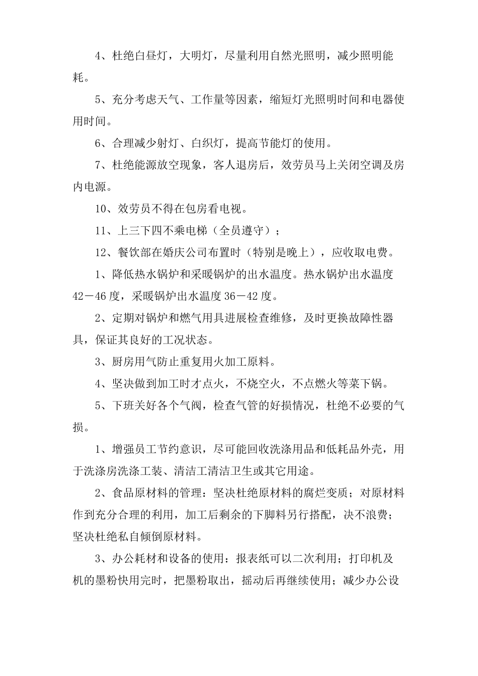 酒店节能降耗方案五篇_第2页