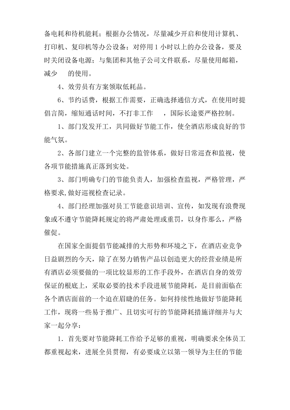 酒店节能降耗方案五篇_第3页