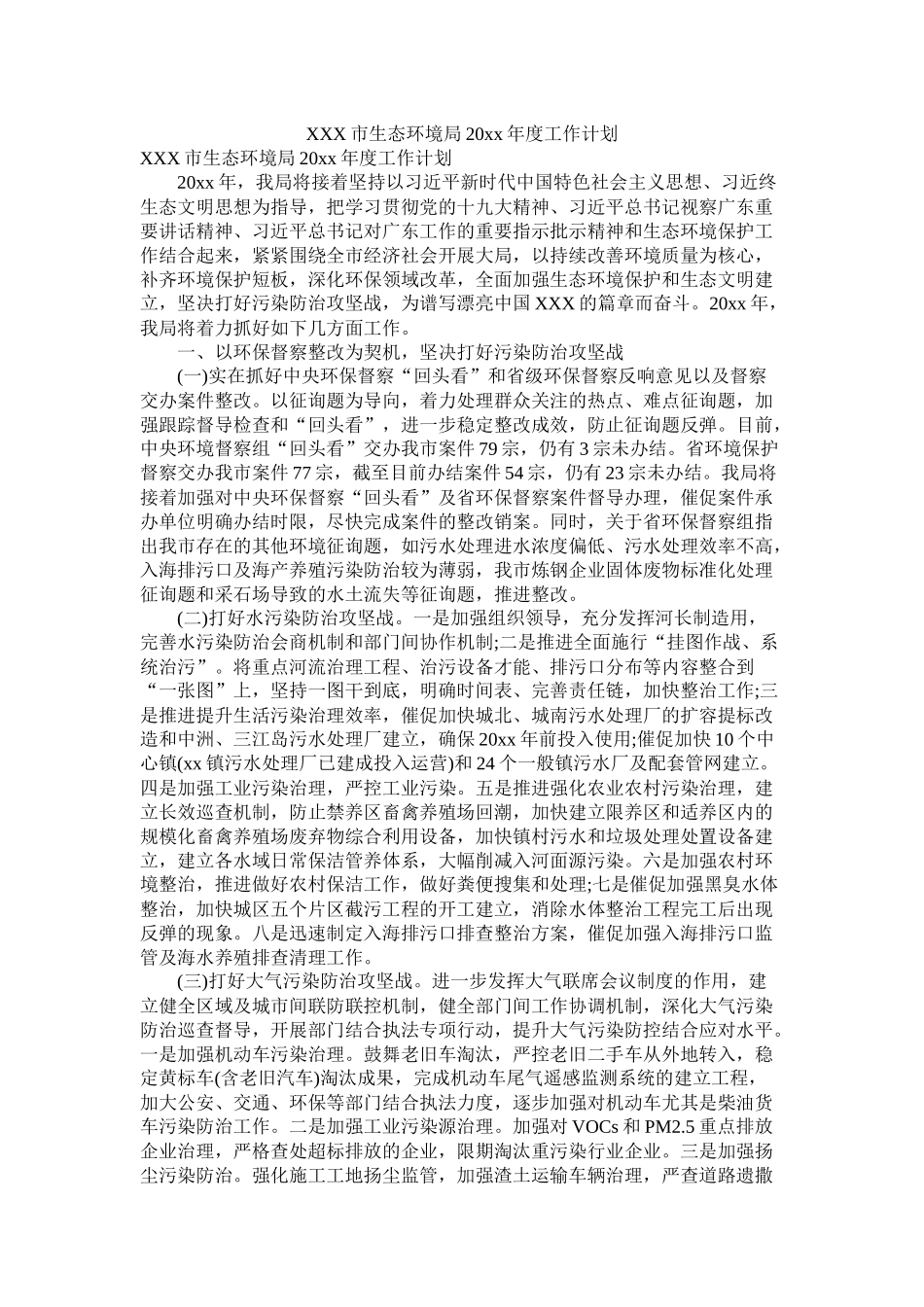 市生态环境局20年度工作计划_第1页