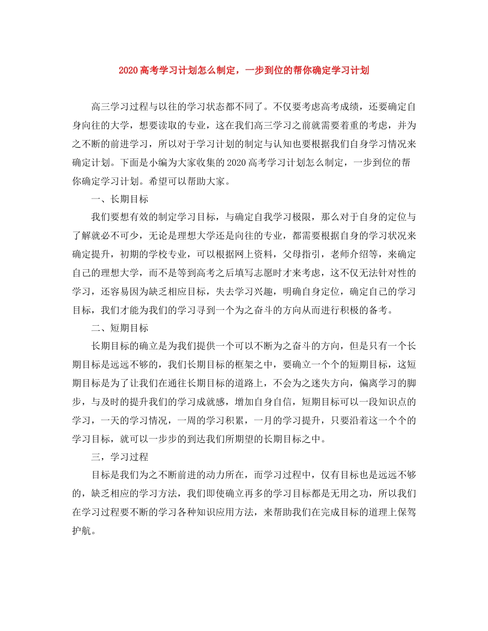 高考学习计划怎么制定，一步到位的帮你确定学习计划 _第1页
