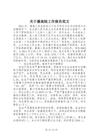 关于最高院工作报告范文