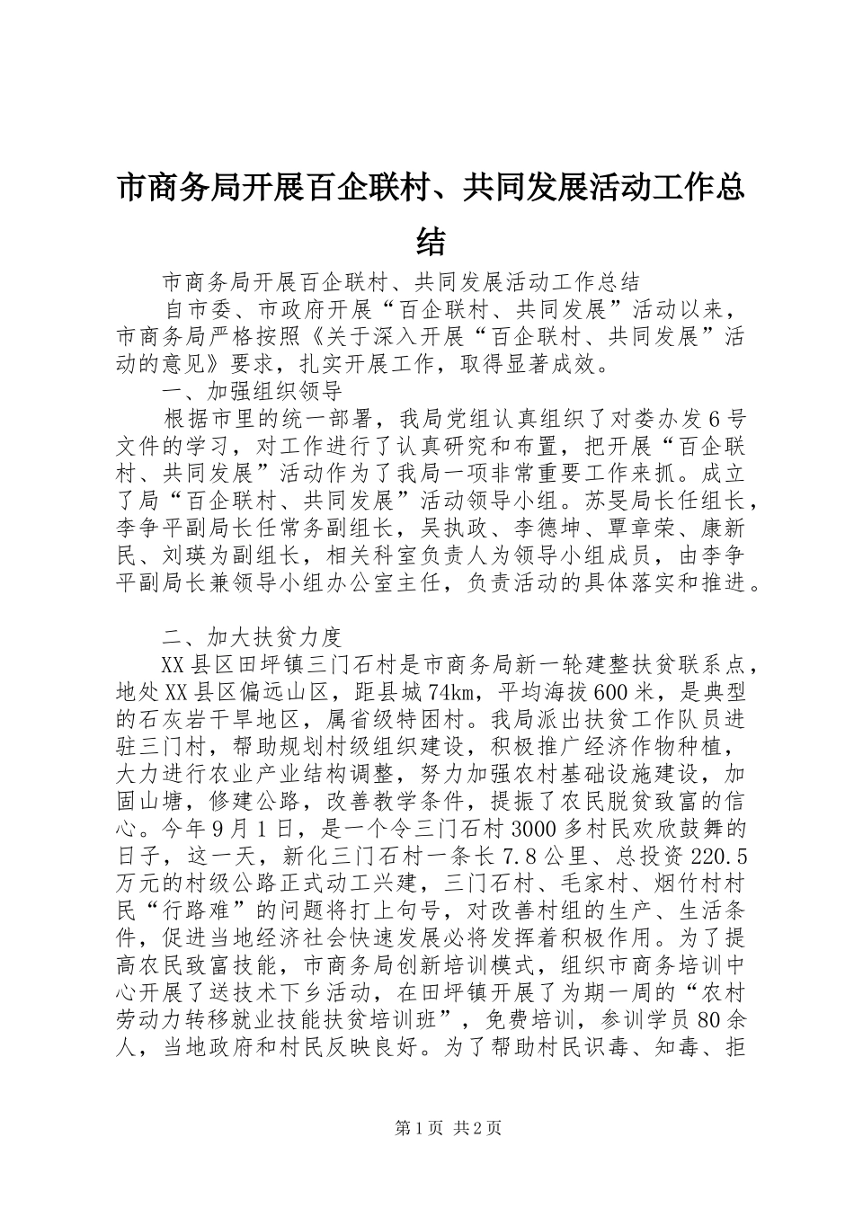 市商务局开展百企联村、共同发展活动工作总结_第1页