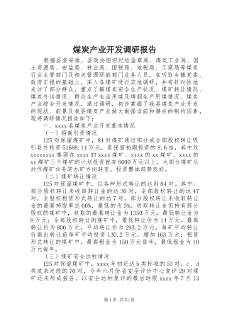 煤炭产业开发调研报告