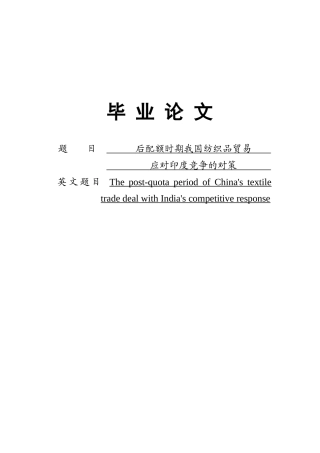 后配额时期我国纺织品贸易应对印度竞争的对策