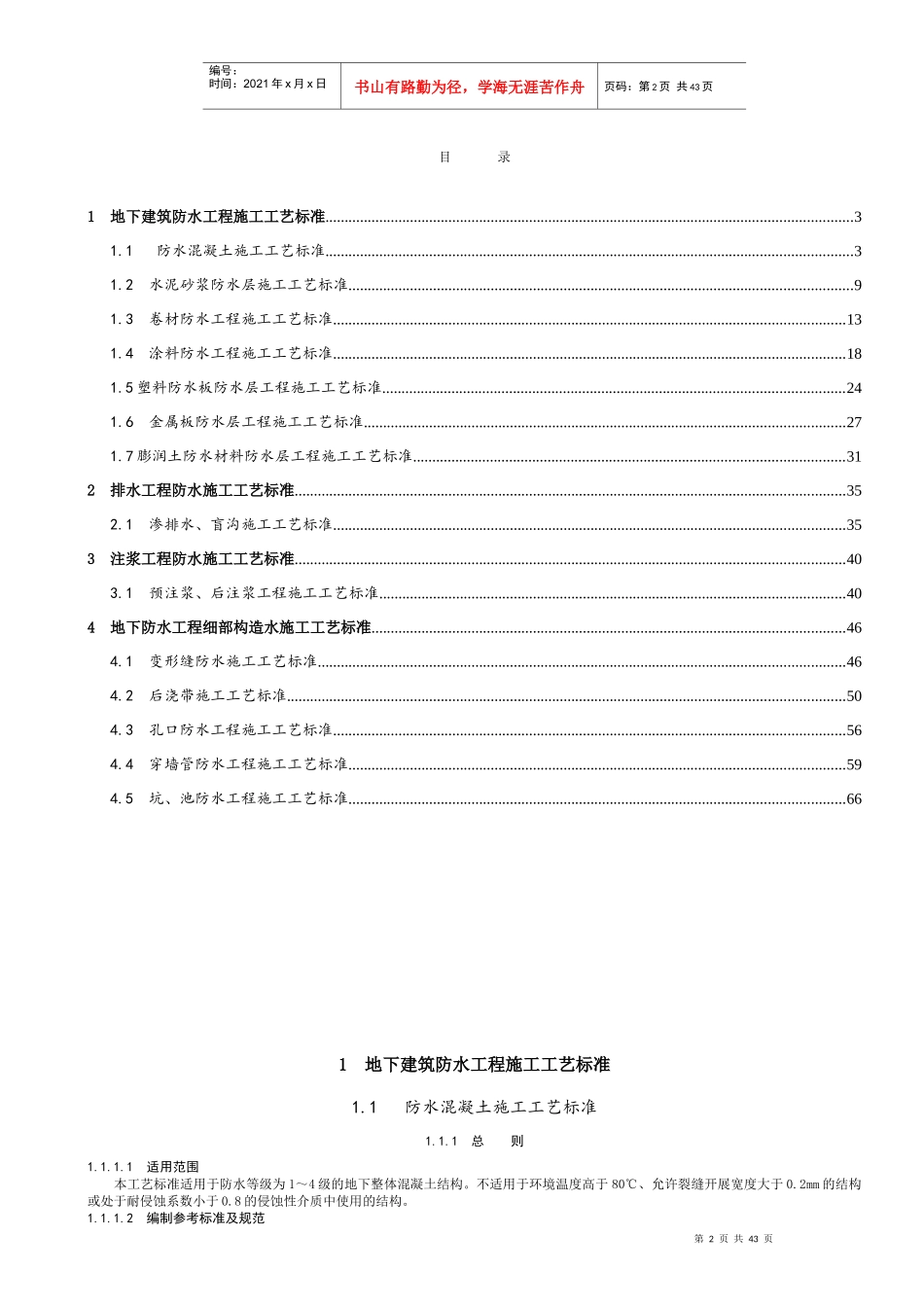 建筑防水工程施工工艺标准培训资料_第2页
