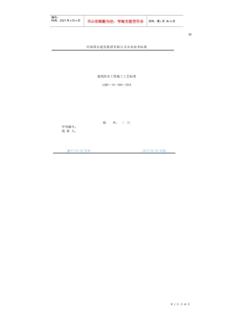 建筑防水工程施工工艺标准培训资料