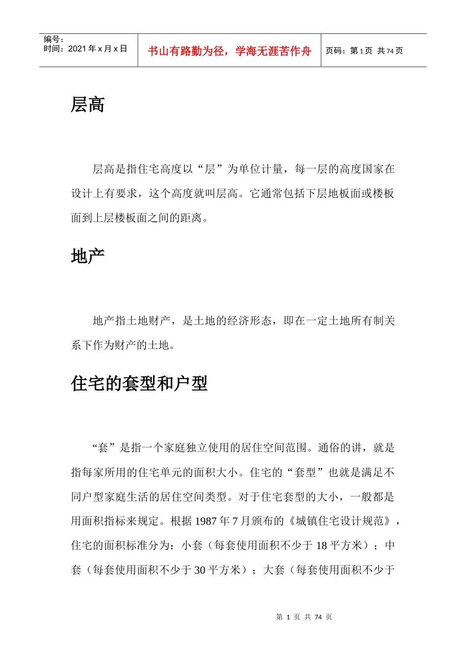 房地产基本知识54378558_第1页