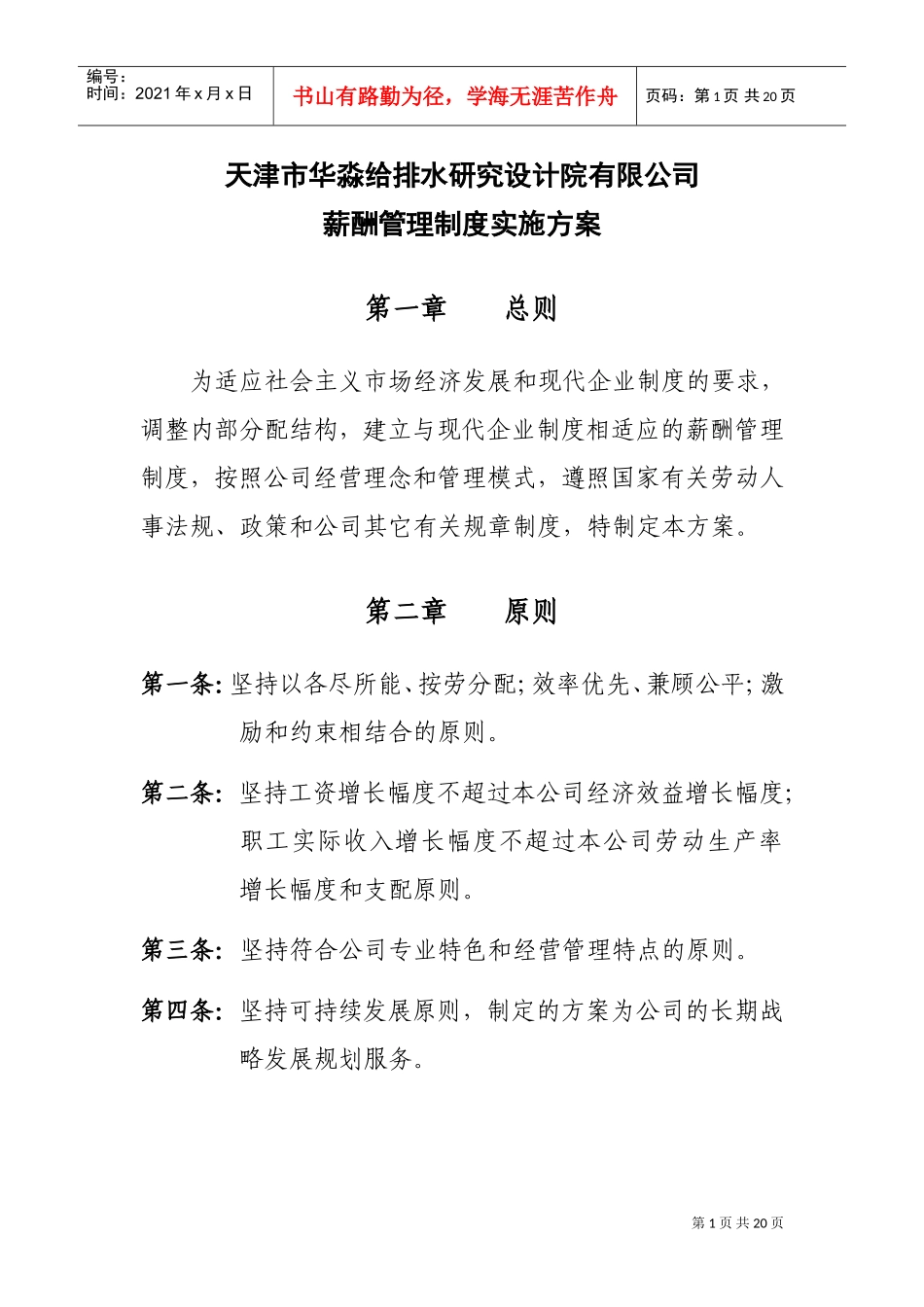 天津市某某给排水研究设计院薪酬制度_第1页