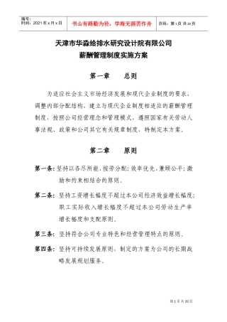 天津市某某给排水研究设计院薪酬制度