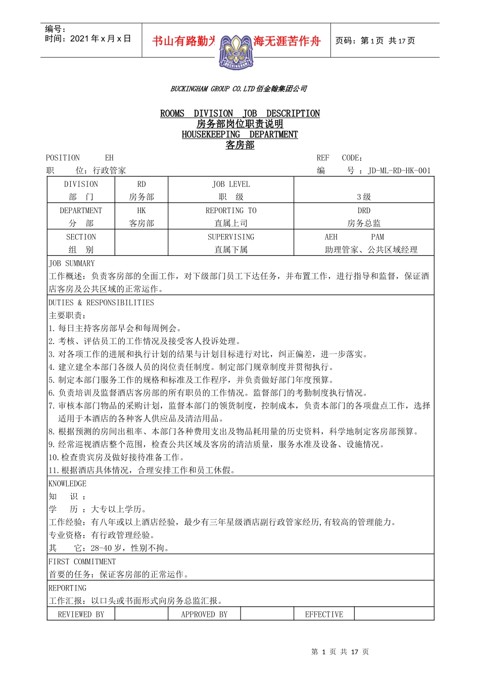 客房部岗位职责5046138831_第1页