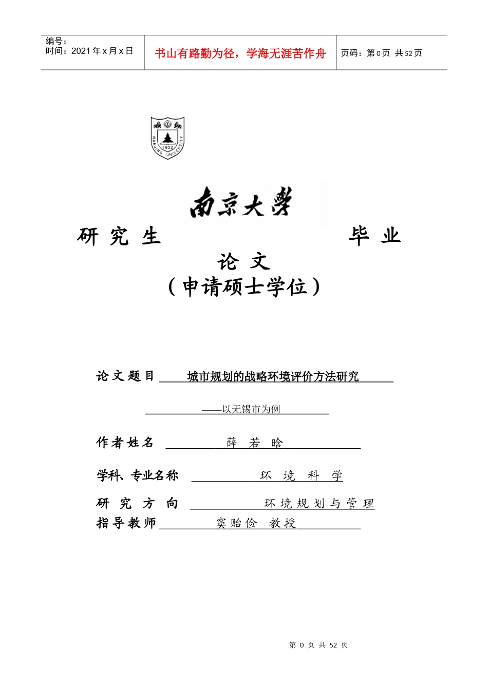 城市规划的战略环境评价方法研究-薛若晗MG0025025_第1页