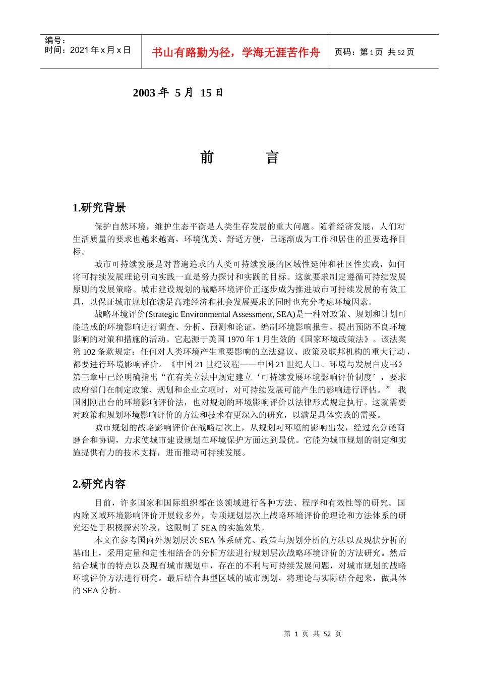 城市规划的战略环境评价方法研究-薛若晗MG0025025_第2页