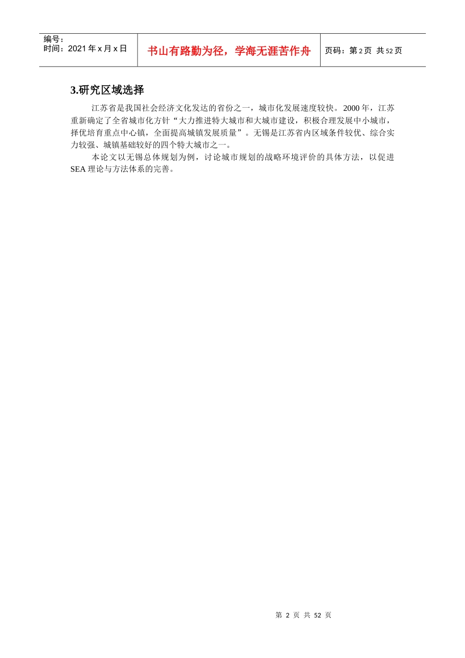城市规划的战略环境评价方法研究-薛若晗MG0025025_第3页