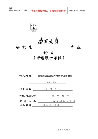 城市规划的战略环境评价方法研究-薛若晗MG0025025