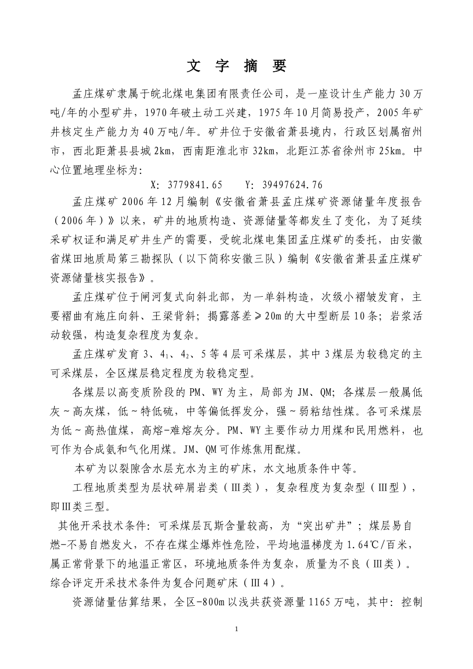 孟庄煤矿核实报告(最终)(1)_第1页