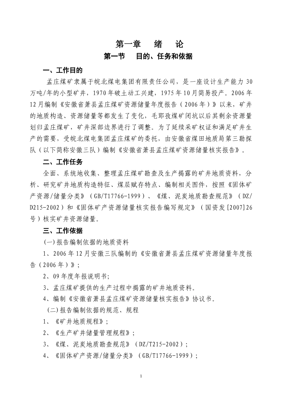 孟庄煤矿核实报告(最终)(1)_第3页