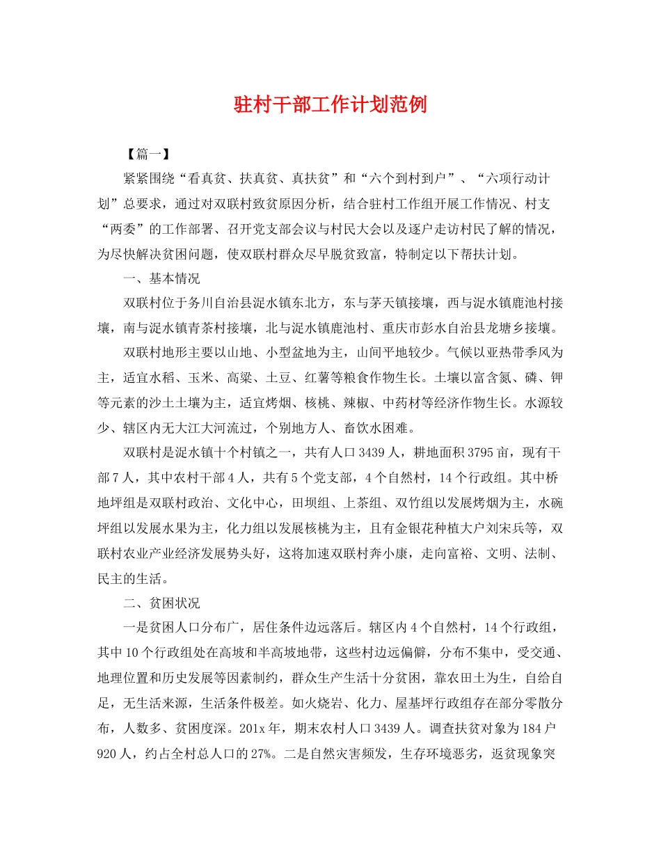 驻村干部工作计划范例 _第1页