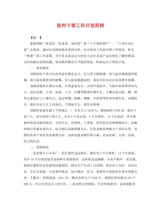 驻村干部工作计划范例 