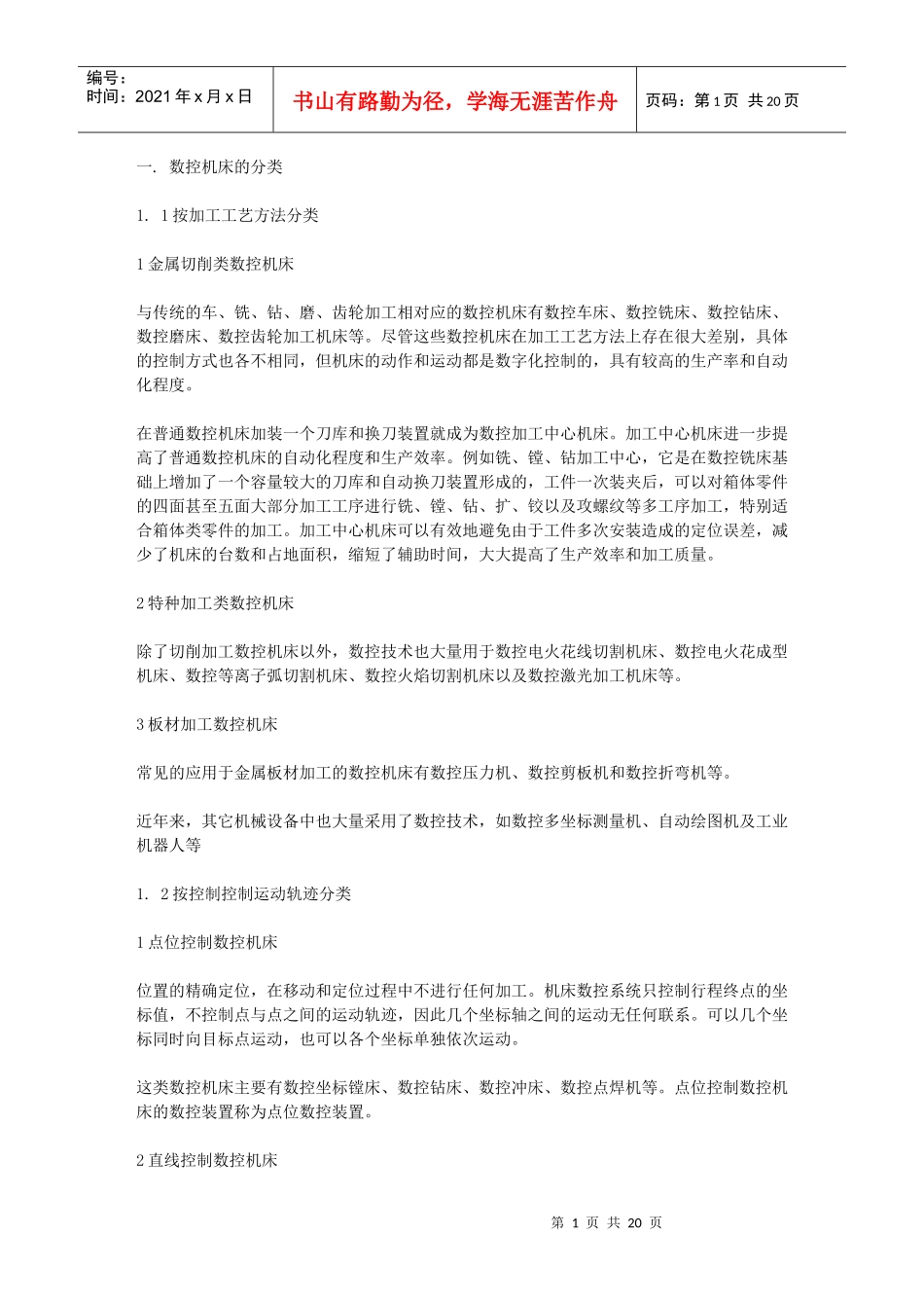 数控机床的分类及典型轴类零件的加工_第1页