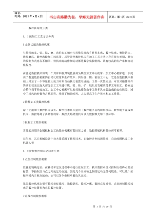 数控机床的分类及典型轴类零件的加工