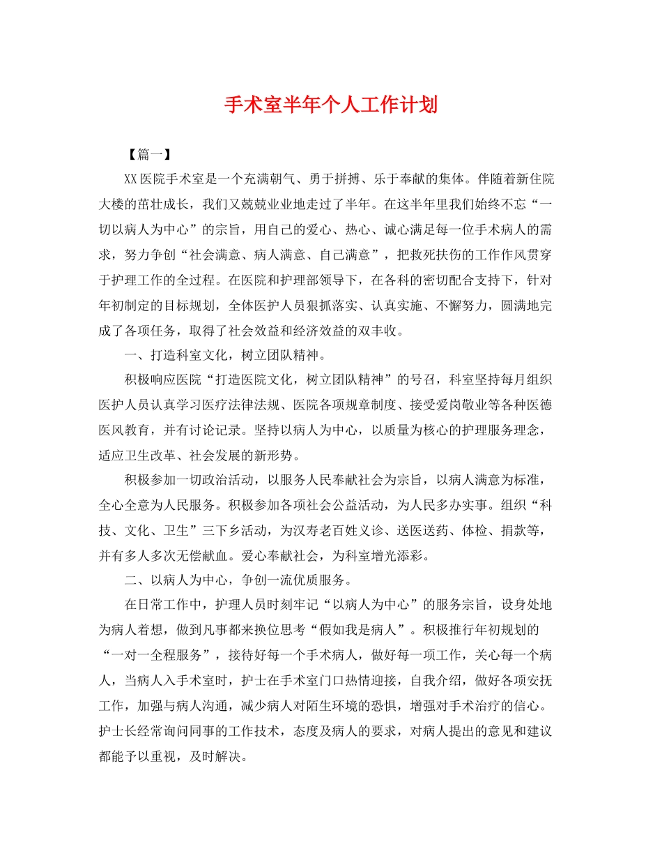 手术室半年个人工作计划 _第1页