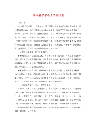 手术室半年个人工作计划 