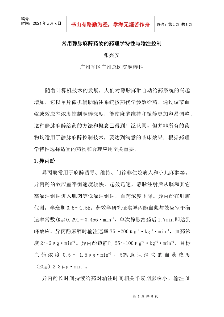 常用静脉麻醉药物的药理学特性与输注控制_第1页