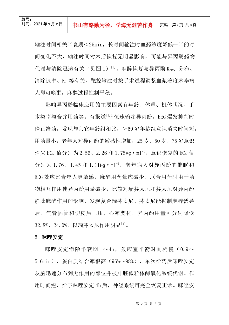 常用静脉麻醉药物的药理学特性与输注控制_第2页