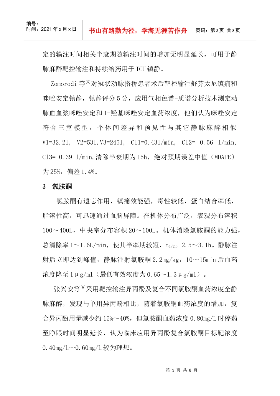 常用静脉麻醉药物的药理学特性与输注控制_第3页