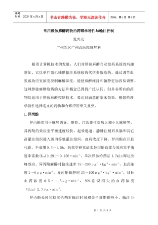常用静脉麻醉药物的药理学特性与输注控制