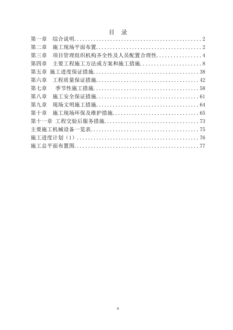学校改造施工(DOC77页)_第1页