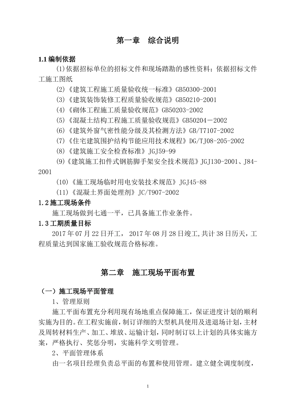 学校改造施工(DOC77页)_第2页