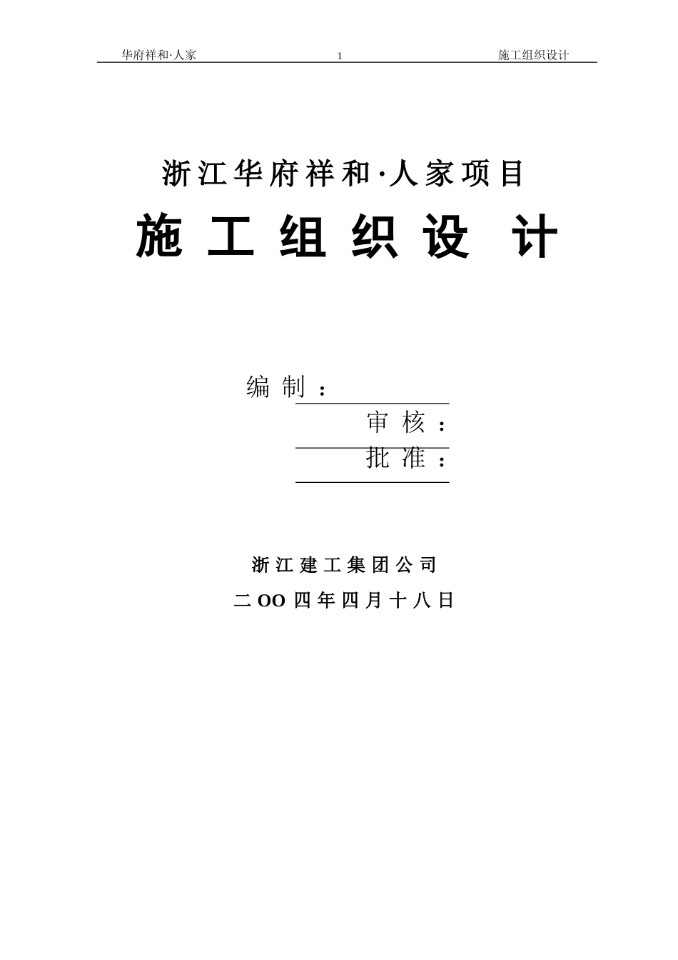 华府祥和施工组织设计方案(DOC120页)_第1页