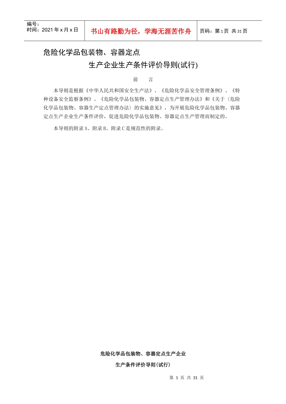 危险化学品包装物、容器定点生产企业生产评价导则(1)_第1页