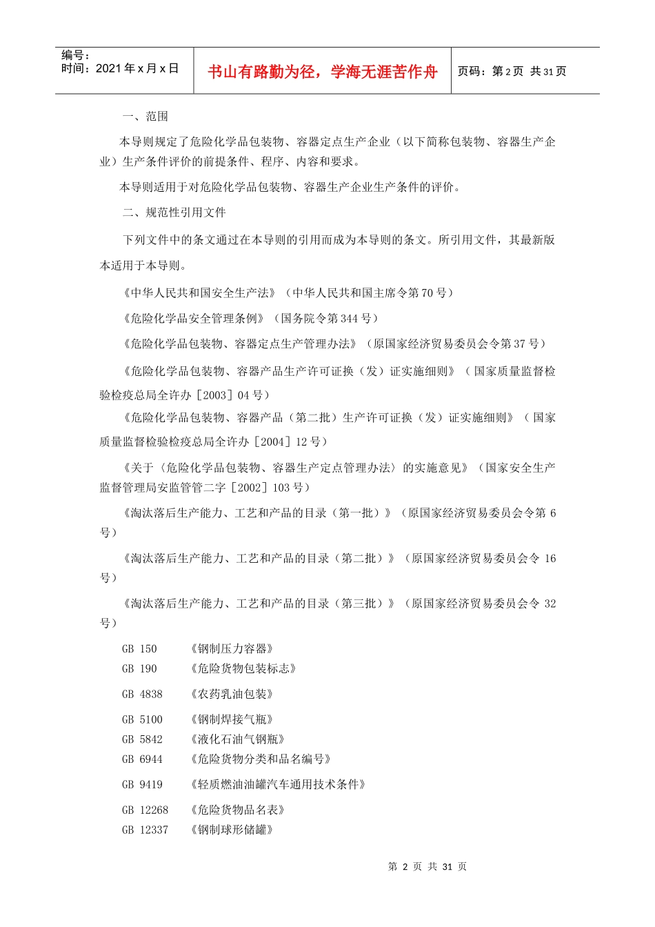 危险化学品包装物、容器定点生产企业生产评价导则(1)_第2页