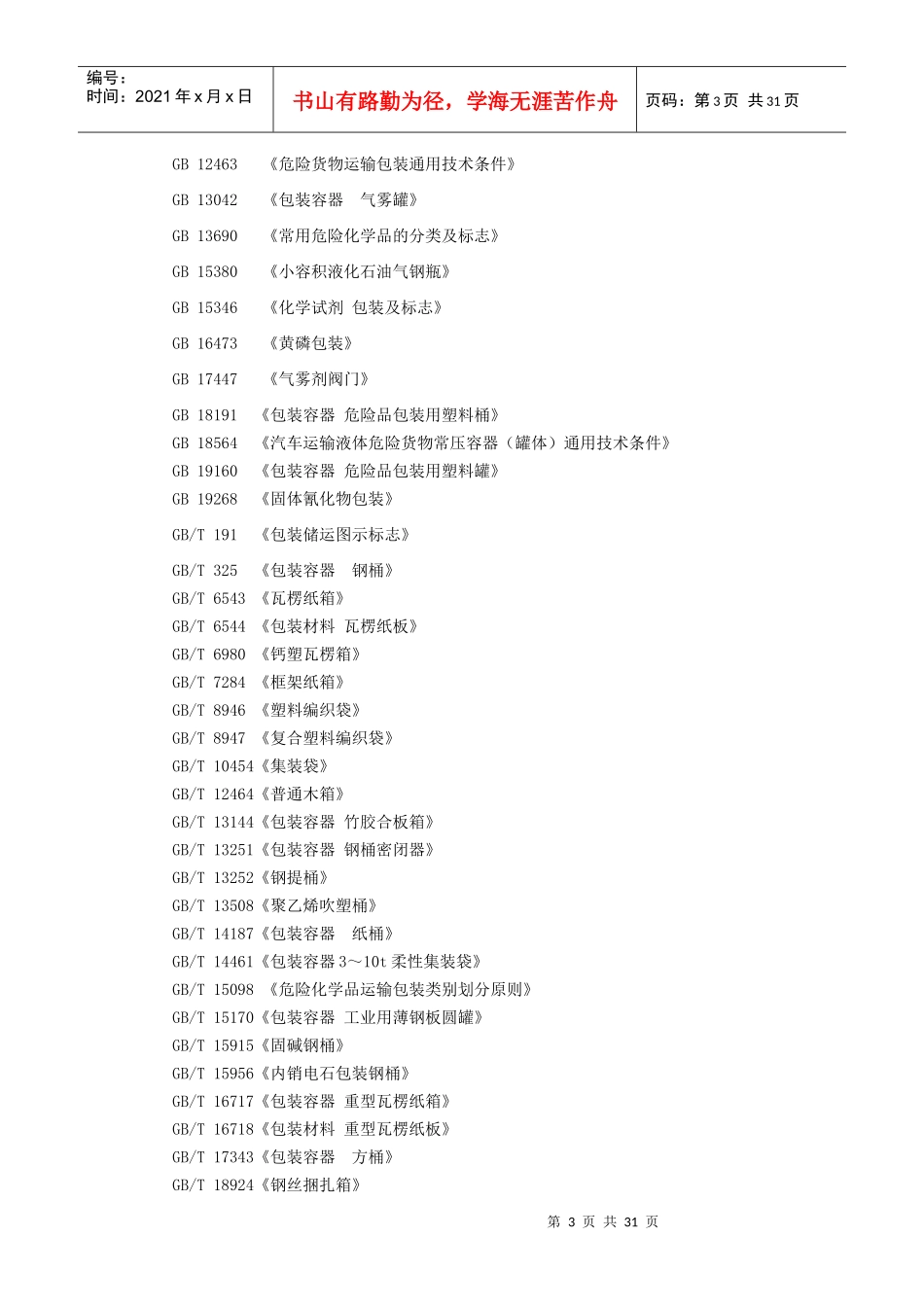危险化学品包装物、容器定点生产企业生产评价导则(1)_第3页
