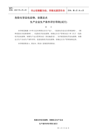 危险化学品包装物、容器定点生产企业生产评价导则(1)