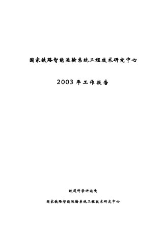 国家铁路智能运输系统工程技术研究中心