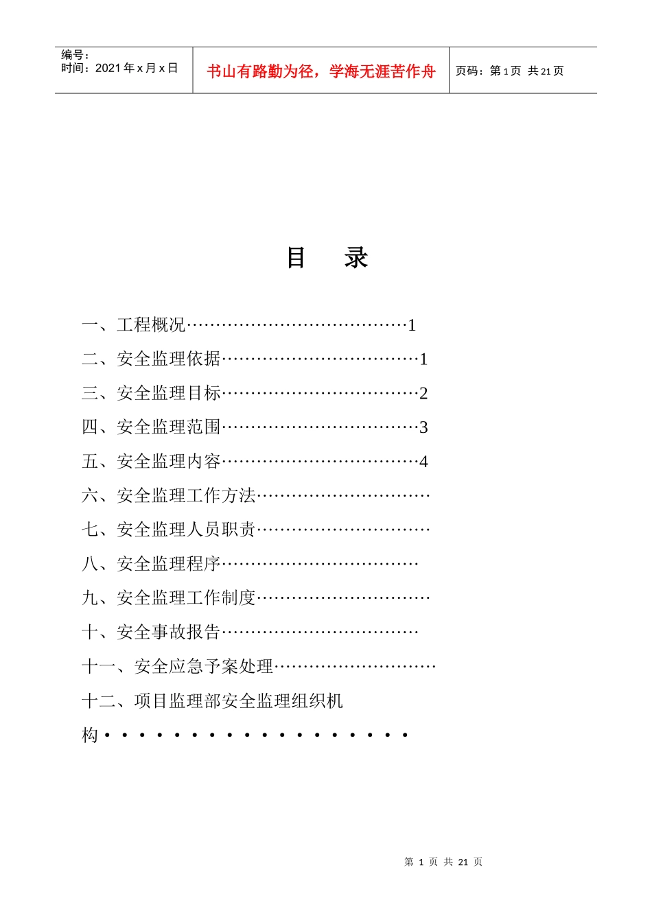工程安全监理目标、范围与工作方法_第1页