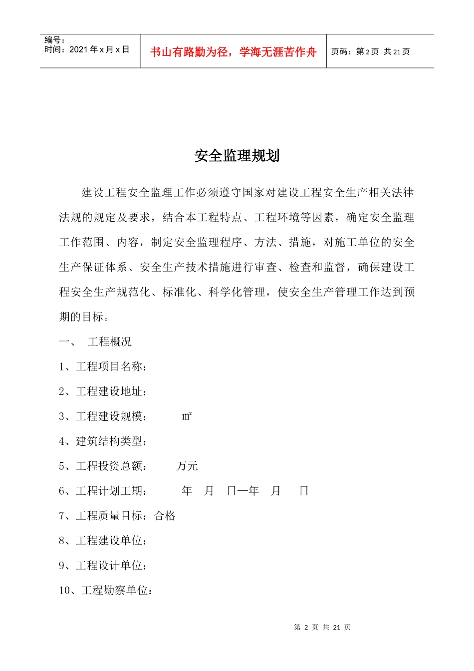 工程安全监理目标、范围与工作方法_第2页
