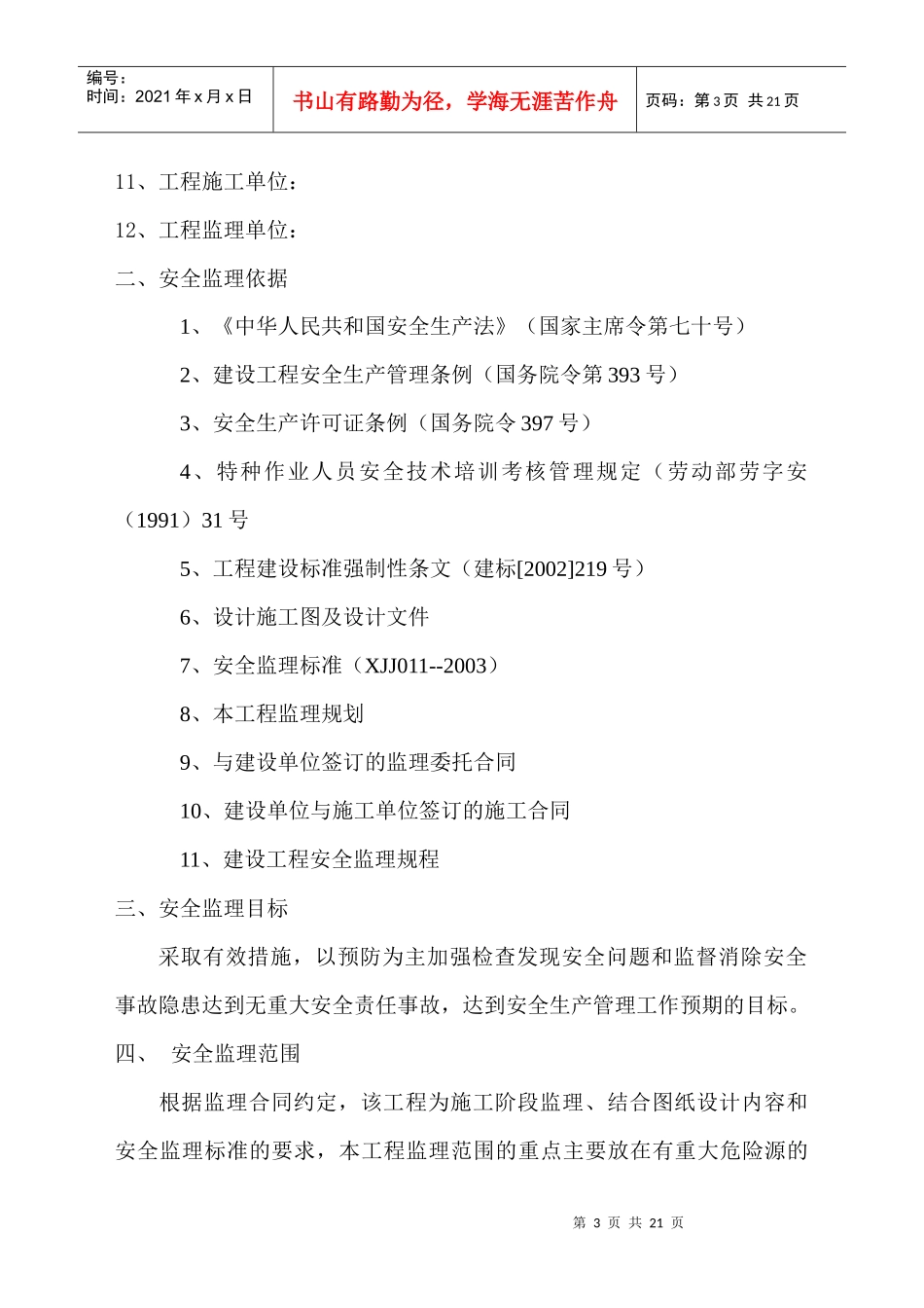 工程安全监理目标、范围与工作方法_第3页