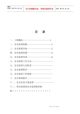 工程安全监理目标、范围与工作方法