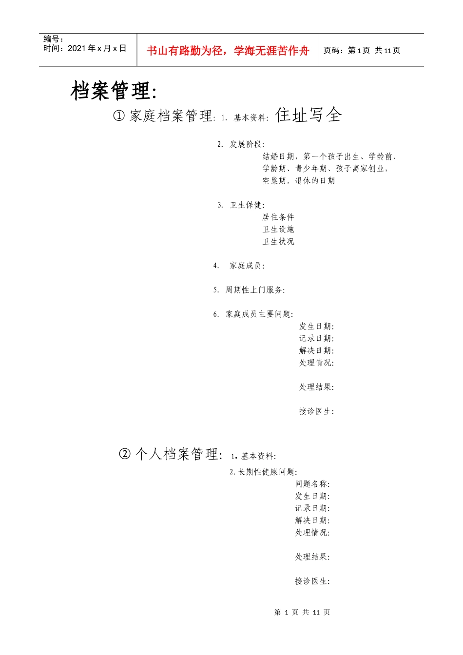 整理后的电子档案管理_第1页