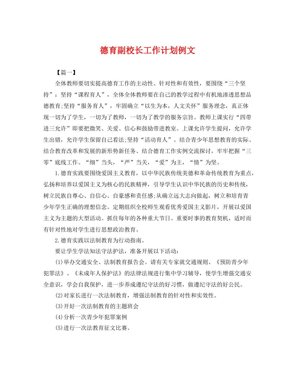 德育副校长工作计划例文 _第1页