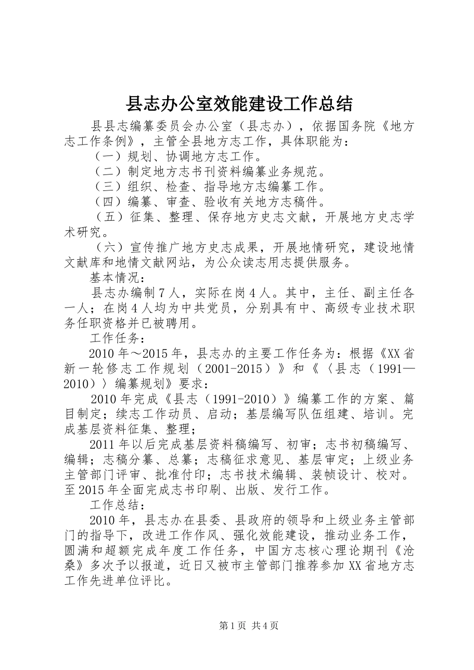 县志办公室效能建设工作总结_第1页