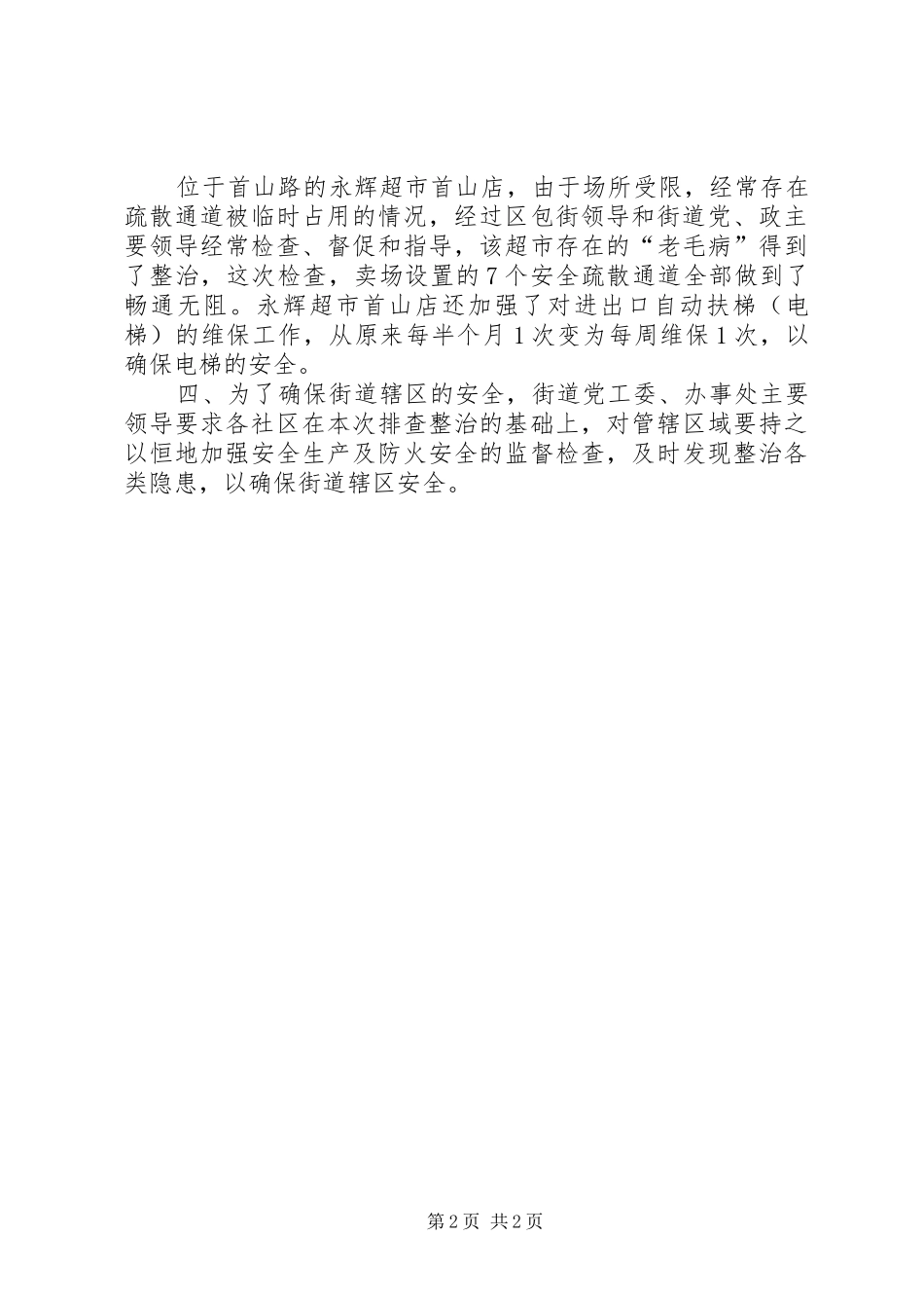 街道开展火灾隐患大排查整治工作情况报告_第2页