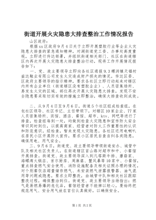 街道开展火灾隐患大排查整治工作情况报告