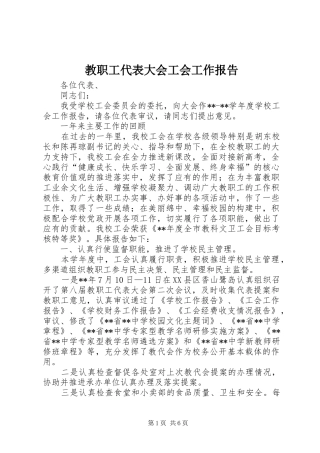 教职工代表大会工会工作报告
