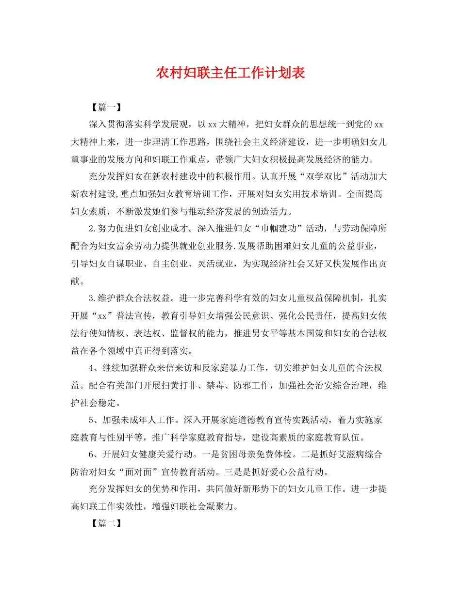 农村妇联主任工作计划表 _第1页