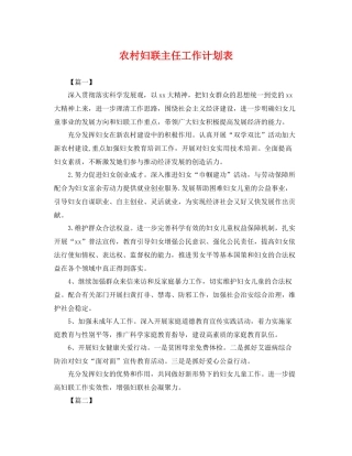 农村妇联主任工作计划表 